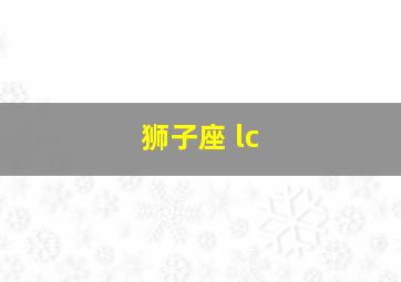 狮子座 lc